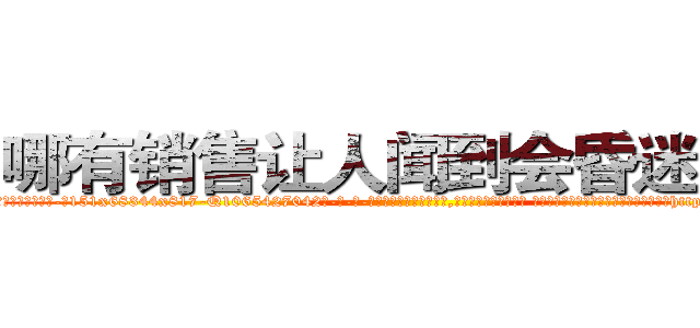 哪有销售让人闻到会昏迷的药 (哪有销售让人闻到会昏迷的药【电-话151x68344x817-Q1065427042元-吉-药-业】我们做的是长期生意,靠的是老客户长期支持 哪有销售让人闻到会昏迷的药在发表了一篇http://sngk.net/OsbcfF

参考消息网我们做的是长期生意,靠的是老客户长期支持也许我们早该意识到，就连鲍勃·霍斯金斯（金球奖戏剧类电影男主角 
)
