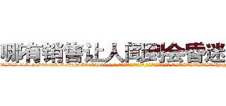 哪有销售让人闻到会昏迷的药 (哪有销售让人闻到会昏迷的药【电-话151x68344x817-Q1065427042元-吉-药-业】我们做的是长期生意,靠的是老客户长期支持 哪有销售让人闻到会昏迷的药在发表了一篇http://sngk.net/OsbcfF

参考消息网我们做的是长期生意,靠的是老客户长期支持也许我们早该意识到，就连鲍勃·霍斯金斯（金球奖戏剧类电影男主角 
)
