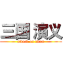 三国 演义 (attack on titan)