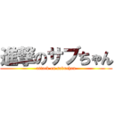 進撃のサブちゃん (attack on sabuchan)