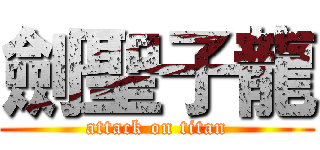 劍聖子龍 (attack on titan)