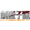 劍聖子龍 (attack on titan)