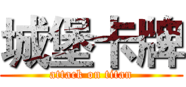 城堡卡牌 (attack on titan)