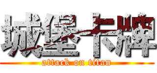 城堡卡牌 (attack on titan)