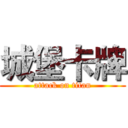 城堡卡牌 (attack on titan)