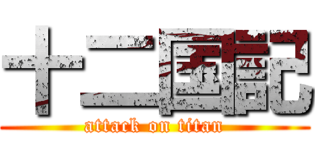 十二国記 (attack on titan)