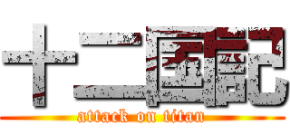 十二国記 (attack on titan)