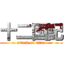 十二国記 (attack on titan)