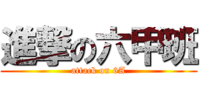 進撃の六甲班 (attack on 6A)
