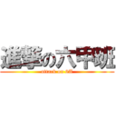 進撃の六甲班 (attack on 6A)