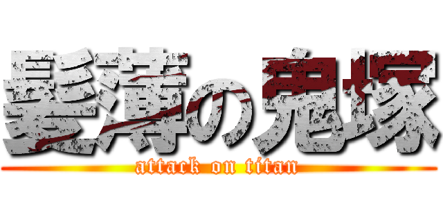髪薄の鬼塚 (attack on titan)