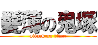 髪薄の鬼塚 (attack on titan)