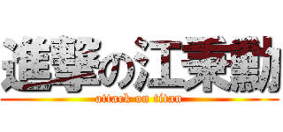 進撃の江秉勳 (attack on titan)