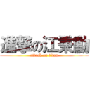 進撃の江秉勳 (attack on titan)