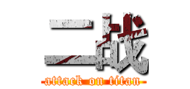 二战 (attack on titan)