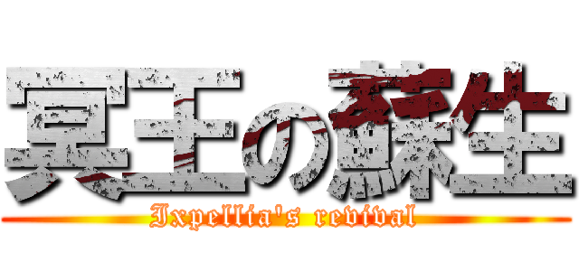 冥王の蘇生 (Ixpellia\'s revival)