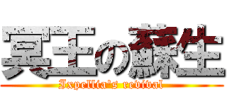 冥王の蘇生 (Ixpellia\'s revival)