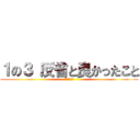 １の３ 反省と良かったこと (前期振り返り)