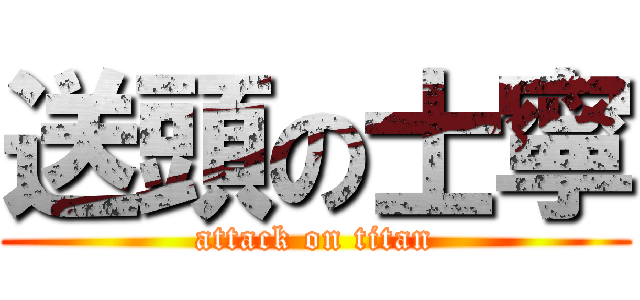 送頭の士寧 (attack on titan)