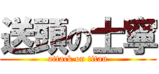 送頭の士寧 (attack on titan)