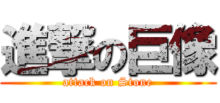 進撃の巨像 (attack on Stone)