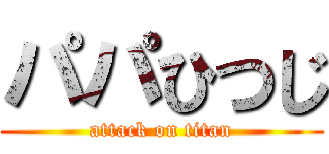 パパひつじ (attack on titan)