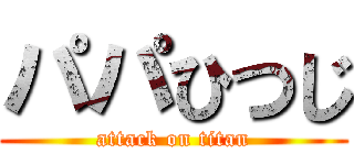 パパひつじ (attack on titan)