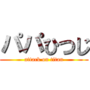 パパひつじ (attack on titan)