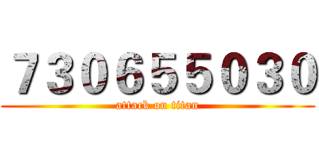 ７３０６５５０３０ (attack on titan)