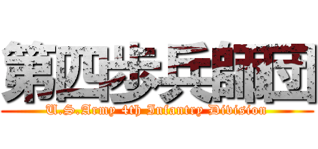 第四歩兵師団 (U.S.Army 4th Infantry Division)