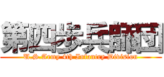 第四歩兵師団 (U.S.Army 4th Infantry Division)