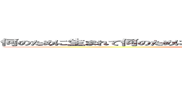 何のために生まれて何のために生きるのか答えられないなんてそんなのは嫌だ (attack on titan)
