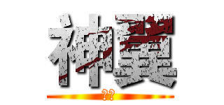 神翼 (天帝)