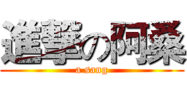 進撃の阿桑 (a sang)