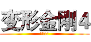 变形金刚４ (绝迹重生)