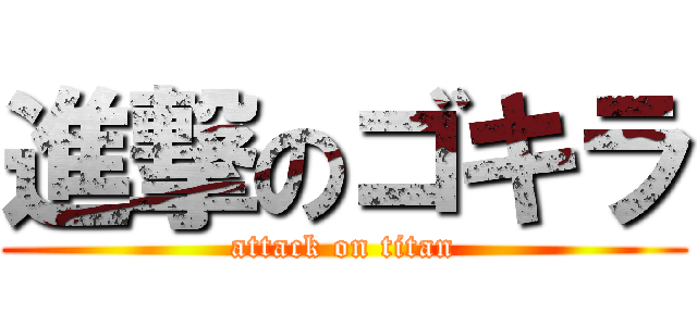 進撃のゴキラ (attack on titan)