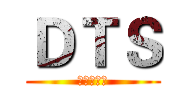 ＤＴＳ (電競俱樂部)