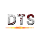 ＤＴＳ (電競俱樂部)