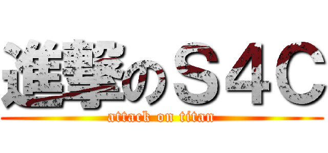 進撃のＳ４Ｃ (attack on titan)