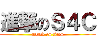 進撃のＳ４Ｃ (attack on titan)