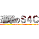 進撃のＳ４Ｃ (attack on titan)