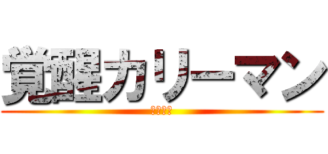 覚醒カリーマン (パズドラ)