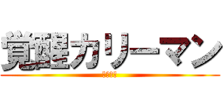 覚醒カリーマン (パズドラ)