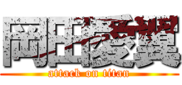 岡田愛翼 (attack on titan)