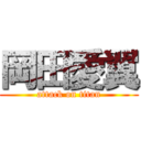 岡田愛翼 (attack on titan)