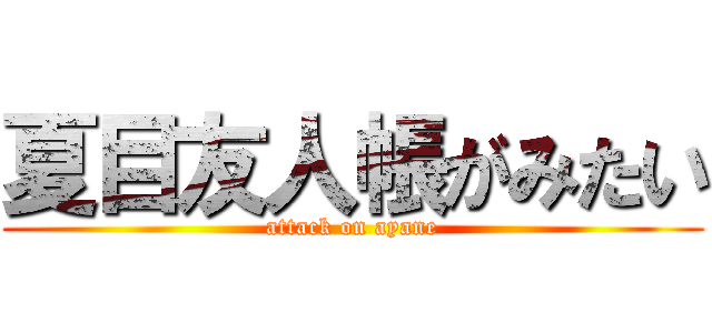 夏目友人帳がみたい (attack on ayane)