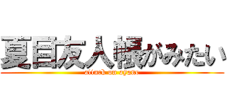 夏目友人帳がみたい (attack on ayane)