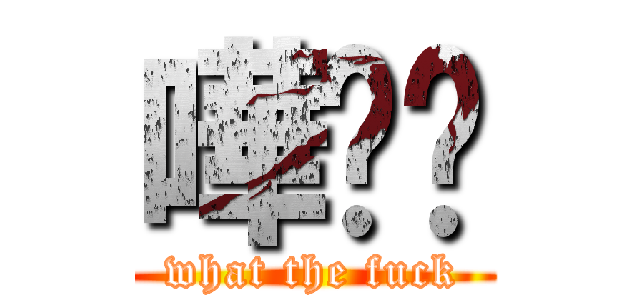 嘩屌你 (what the fuck)
