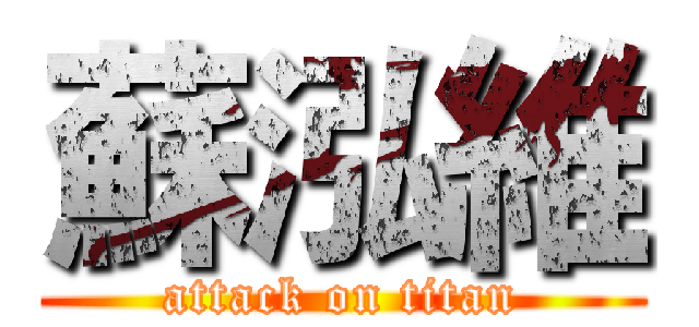 蘇泓維 (attack on titan)