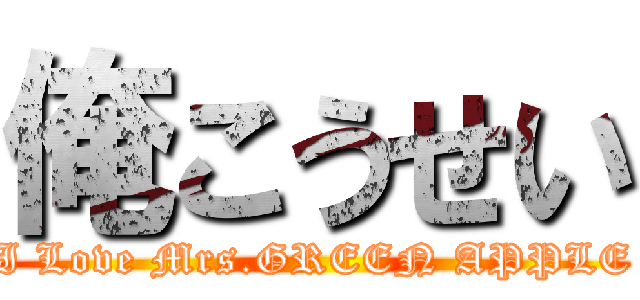 俺こうせい (I Love Mrs.GREEN APPLE)
